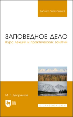 Заповедное дело. Курс лекций и практических занятий, Михаил Дворников