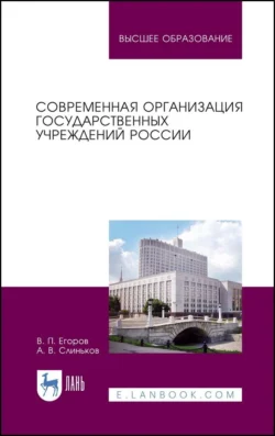 Современная организация государственных учреждений России, Виктор Егоров