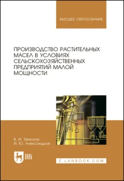 Производство растительных масел в условиях сельскохозяйственных предприятий малой мощности, Виктор Земсков