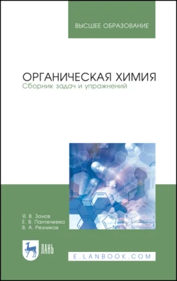 Органическая химия. Сборник задач и упражнений, Владимир Резников