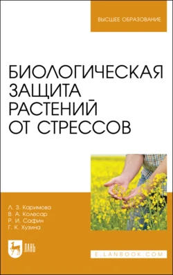 Биологическая защита растений от стрессов, Валерия Колесар