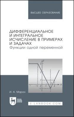 Дифференциальное и интегральное исчисление в примерах и задачах. Функции одной переменной, Исаак Марон