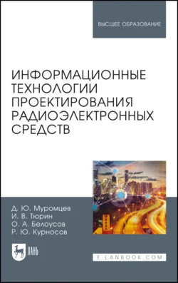 Информационные технологии проектирования радиоэлектронных средств, Илья Тюрин