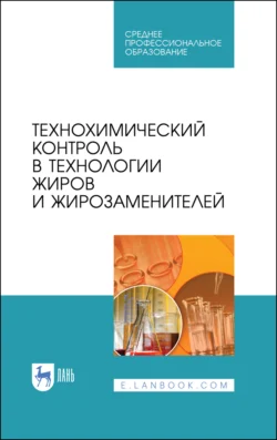 Технохимический контроль в технологии жиров и жирозаменителей, Олег Рудаков