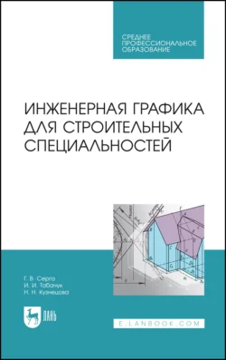 Инженерная графика для строительных специальностей, Наталья Кузнецова