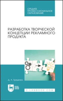 Разработка творческой концепции рекламного продукта, Дмитрий Трищенко