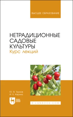 Нетрадиционные садовые культуры. Курс лекций, Ирина Кирина