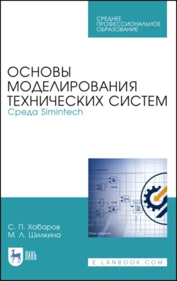 Основы моделирования технических систем. Среда Simintech, Сергей Хабаров