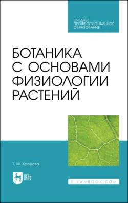 Ботаника с основами физиологии растений, Татьяна Хромова