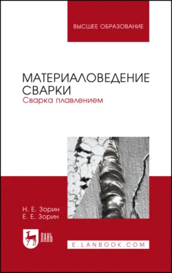 Материаловедение сварки. Сварка плавлением, Евгений Зорин