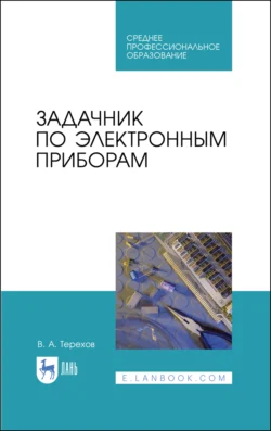 Задачник по электронным приборам, Владимир Терехов