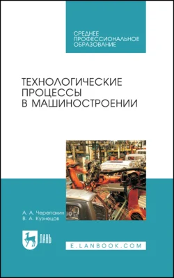 Технологические процессы в машиностроении, Владимир Кузнецов