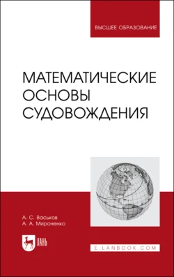 Математические основы судовождения, Александр Мироненко