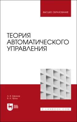 Теория автоматического управления Алексей Ефанов и Виктор Ярош