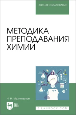 Методика преподавания химии, Ирина Мелитовская