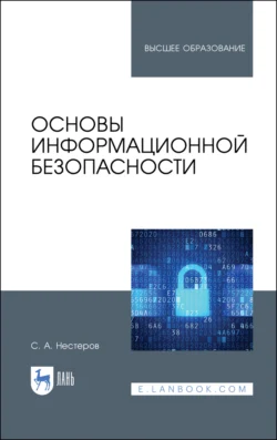 Основы информационной безопасности, Сергей Нестеров