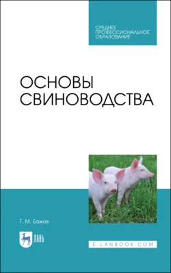 Основы свиноводства, Геннадий Бажов