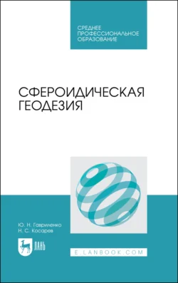 Сфероидическая геодезия, Николай Косарев