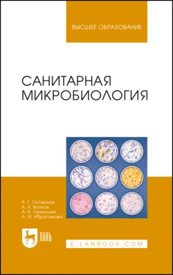 Санитарная микробиология Рауис Госманов и Альберт Галиуллин