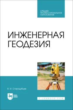 Инженерная геодезия, Виктор Стародубцев