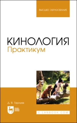 Кинология. Практикум, Дмитрий Тарнуев