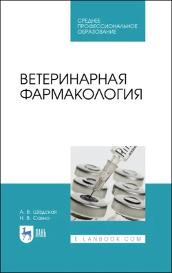 Ветеринарная фармакология, Николай Сахно