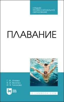 Плавание Ирина Тихонова и Владимир Величко