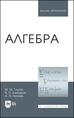 Алгебра Михаил Глухов и Виктор Елизаров