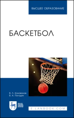 Баскетбол, Владимир Коновалов