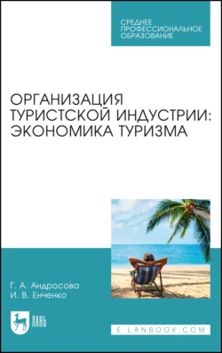 Организация туристской индустрии: экономика туризма, Ирина Енченко