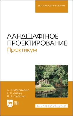 Ландшафтное проектирование. Практикум, Анатолий Максименко