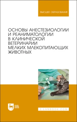 Основы анестезиологии и реаниматологии в клинической ветеринарии мелких млекопитающих животных, Коллектив авторов