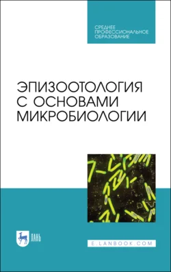 Эпизоотология с основами микробиологии, Коллектив авторов