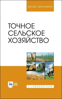 Точное сельское хозяйство, Коллектив авторов