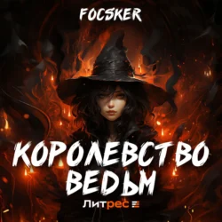 Королевство ведьм, Focsker