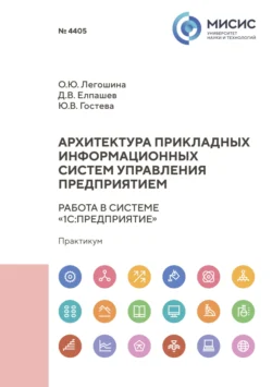 Архитектура прикладных информационных систем. Работа в системе «1С:Предприятие», Ольга Легошина