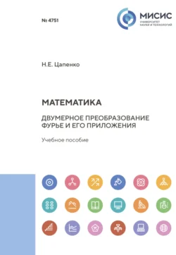 Математика. Двумерное преобразование Фурье и его приложения, Николай Цапенко