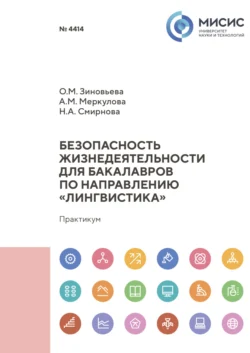 Безопасность жизнедеятельности для бакалавров по направлению «Лингвистика» Наталья Смирнова и Ольга Зиновьева