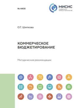 Коммерческое бюджетирование. Методические рекомендации по выполнению курсовой работы, Ольга Шипкова