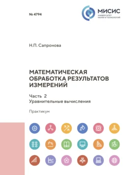 Математическая обработка результатов измерений. Часть 2. Уравнительные вычисления Наталья Сапронова