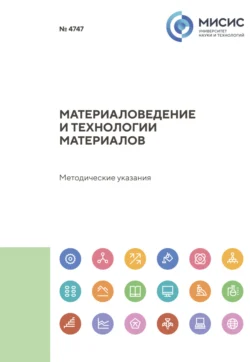 Материаловедение и технологии материалов. Методические указания к выполнению и оформлению выпускных квалификационных работ, научно-исследовательских работ и отчетов о прохождении практики, Нина Козлова