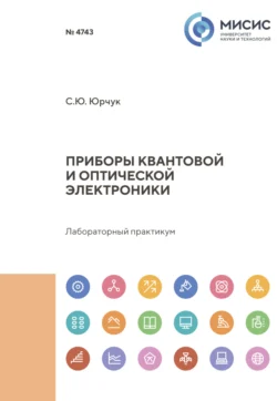 Приборы квантовой и оптической электроники Сергей Юрчук