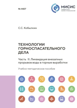 Технологии горноспасательного дела. Часть II. Ликвидация внезапных прорывов воды в горные выработки, Сергей Кобылкин