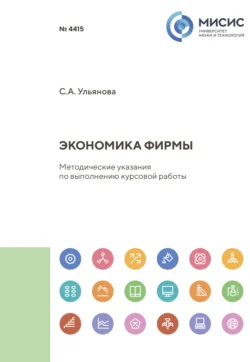 Экономика фирмы. Методические указания по выполнению курсовой работы, Светлана Ульянова