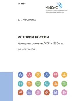 История России. Культурное развитие СССР в 1920-е гг, Елена Максименко