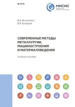 Современные методы металлургии, машиностроения и материаловедения, Владимир Бочаров