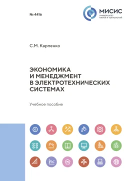 Экономика и менеджмент в электротехнических системах, Сергей Карпенко