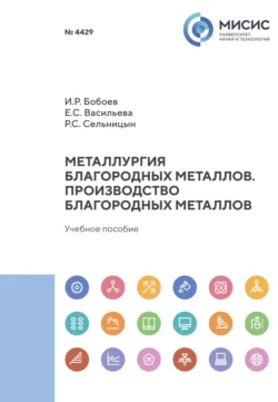 Металлургия благородных металлов. Производство благородных металлов, Роман Сельницын