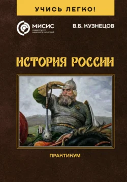 Учись легко! История России, Вячеслав Кузнецов