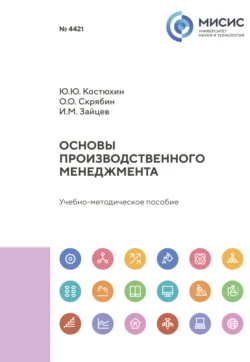 Основы производственного менеджмента, Олег Скрябин